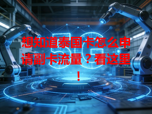 想知道泰国卡怎么申请副卡流量？看这里！