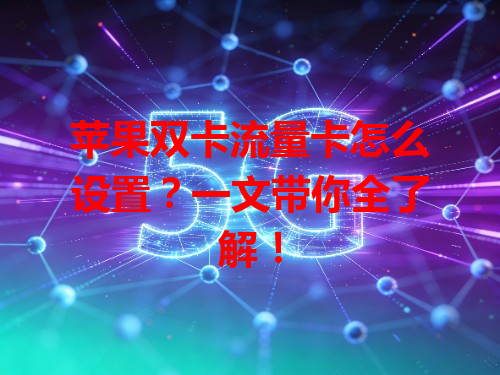 苹果双卡流量卡怎么设置？一文带你全了解！
