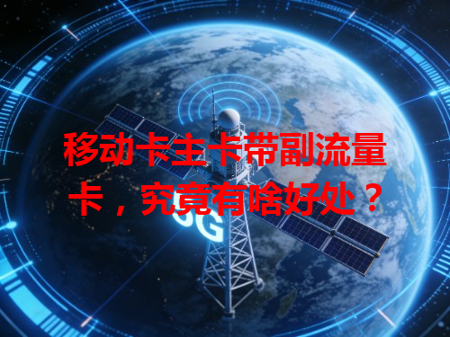 移动卡主卡带副流量卡，究竟有啥好处？