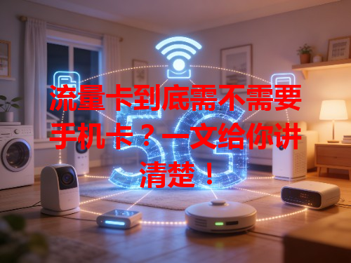流量卡到底需不需要手机卡？一文给你讲清楚！