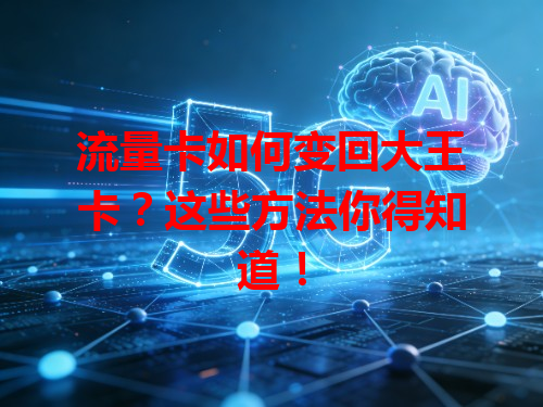 流量卡如何变回大王卡？这些方法你得知道！