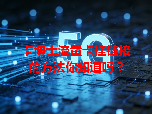 卡博士流量卡挂链接的方法你知道吗？