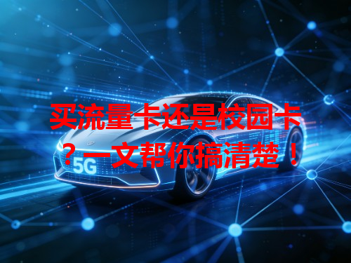 买流量卡还是校园卡？一文帮你搞清楚！