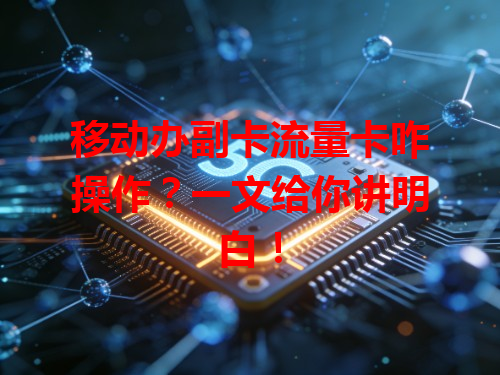 移动办副卡流量卡咋操作？一文给你讲明白！