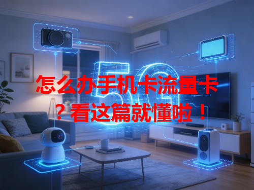 怎么办手机卡流量卡？看这篇就懂啦！