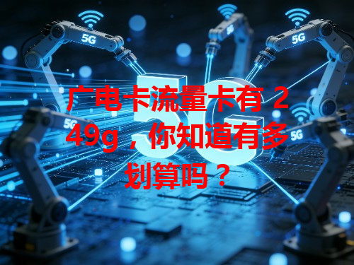 广电卡流量卡有 249g，你知道有多划算吗？