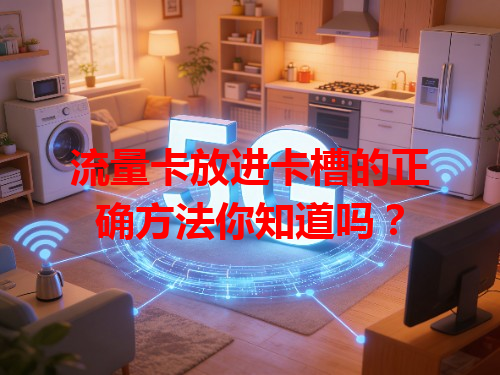 流量卡放进卡槽的正确方法你知道吗？