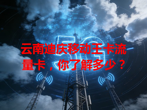 云南迪庆移动王卡流量卡，你了解多少？