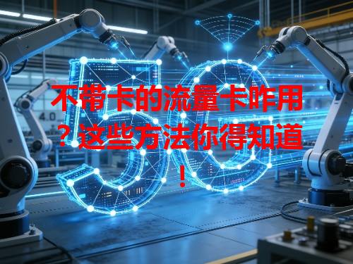 不带卡的流量卡咋用？这些方法你得知道！