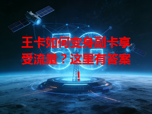 王卡如何变身副卡享受流量？这里有答案！