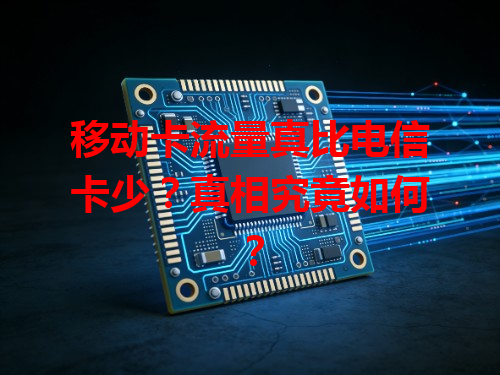 移动卡流量真比电信卡少？真相究竟如何？
