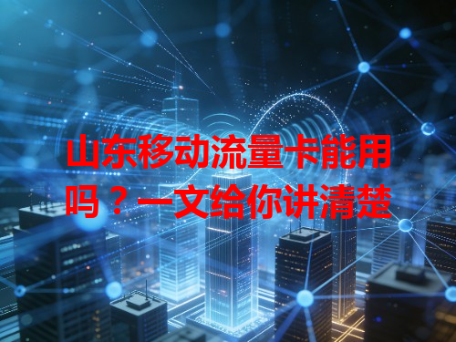 山东移动流量卡能用吗？一文给你讲清楚