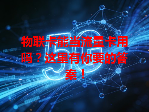物联卡能当流量卡用吗？这里有你要的答案！