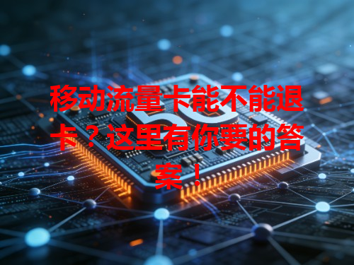 移动流量卡能不能退卡？这里有你要的答案！