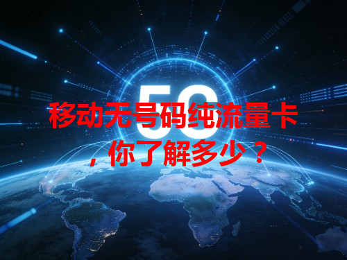 移动无号码纯流量卡，你了解多少？