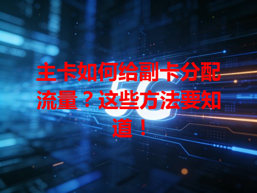 主卡如何给副卡分配流量？这些方法要知道！