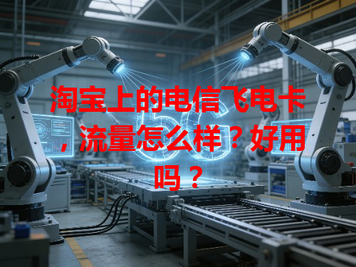 淘宝上的电信飞电卡，流量怎么样？好用吗？