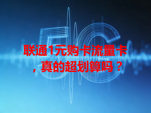 联通1元购卡流量卡，真的超划算吗？