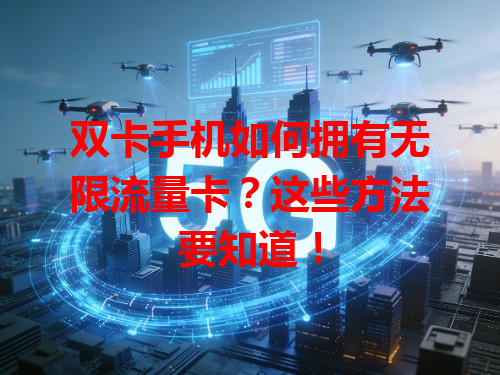 双卡手机如何拥有无限流量卡？这些方法要知道！