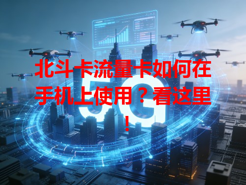 北斗卡流量卡如何在手机上使用？看这里！