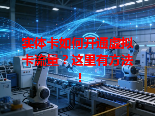 实体卡如何开通虚拟卡流量？这里有方法！