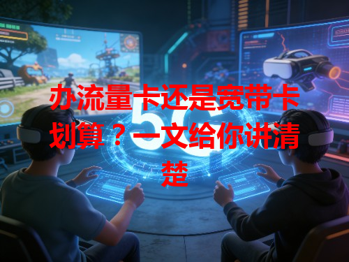 办流量卡还是宽带卡划算？一文给你讲清楚