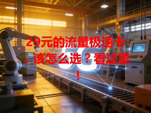 29元的流量极速卡，该怎么选？看这里！