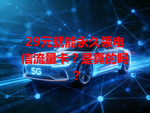 29元就能永久领电信流量卡？是真的吗？