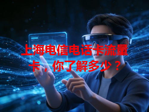 上海电信电话卡流量卡，你了解多少？