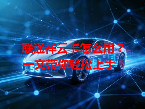 联通祥云卡怎么用？一文带你轻松上手！