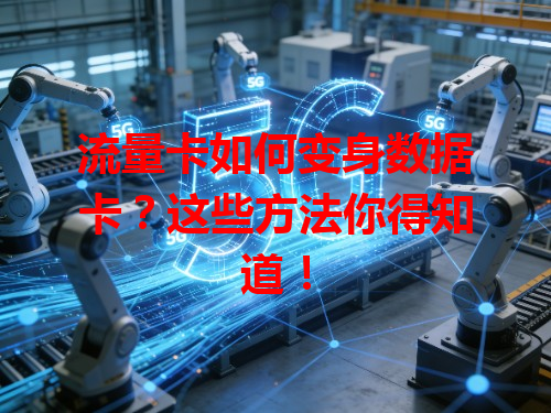流量卡如何变身数据卡？这些方法你得知道！