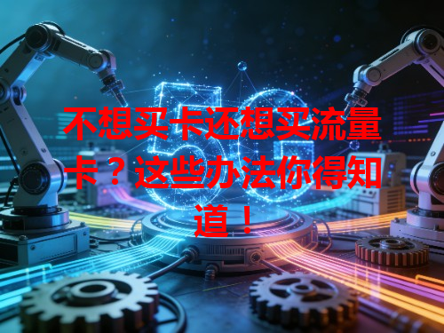 不想买卡还想买流量卡？这些办法你得知道！