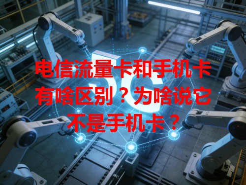 电信流量卡和手机卡有啥区别？为啥说它不是手机卡？