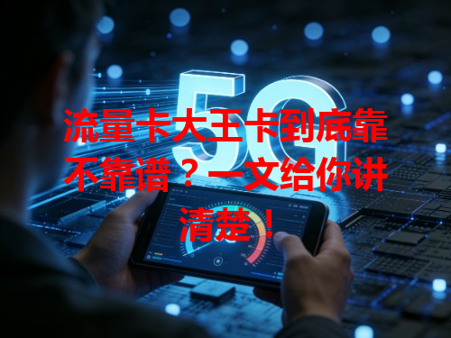 流量卡大王卡到底靠不靠谱？一文给你讲清楚！