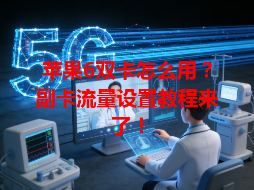 苹果6双卡怎么用？副卡流量设置教程来了！