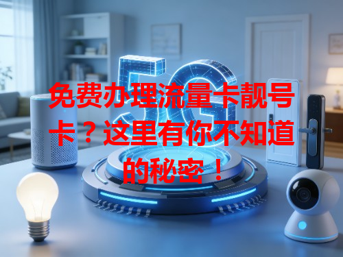 免费办理流量卡靓号卡？这里有你不知道的秘密！