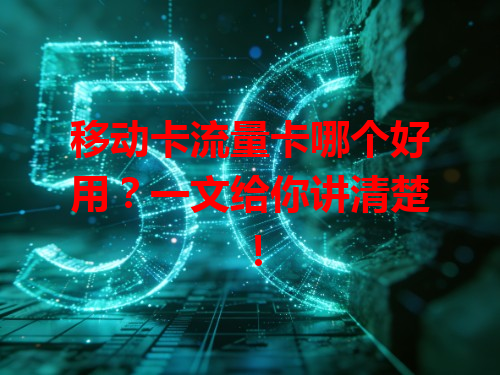 移动卡流量卡哪个好用？一文给你讲清楚！