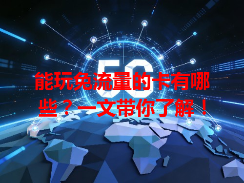 能玩免流量的卡有哪些？一文带你了解！