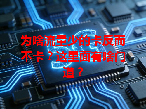 为啥流量少的卡反而不卡？这里面有啥门道？