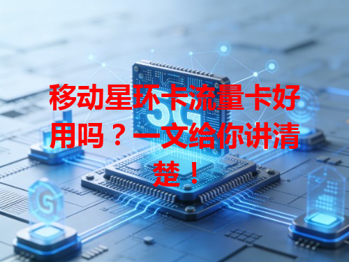 移动星环卡流量卡好用吗？一文给你讲清楚！