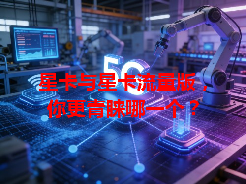 星卡与星卡流量版，你更青睐哪一个？