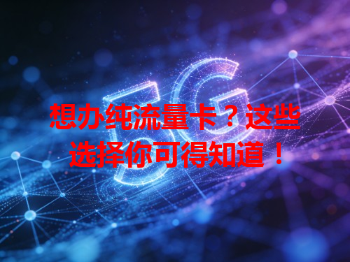 想办纯流量卡？这些选择你可得知道！