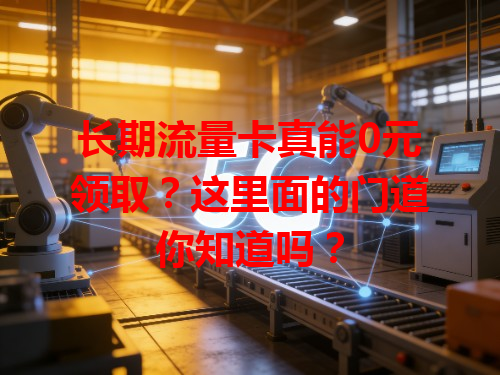 长期流量卡真能0元领取？这里面的门道你知道吗？