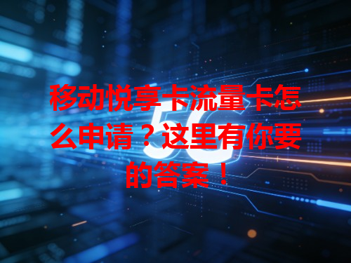 移动悦享卡流量卡怎么申请？这里有你要的答案！