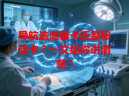 导航选流量卡还是移动卡？一文给你讲清楚！
