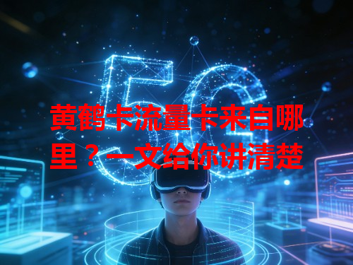 黄鹤卡流量卡来自哪里？一文给你讲清楚