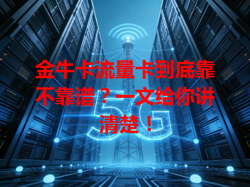 金牛卡流量卡到底靠不靠谱？一文给你讲清楚！
