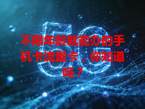 不限年龄就能办的手机卡流量卡，你知道吗？