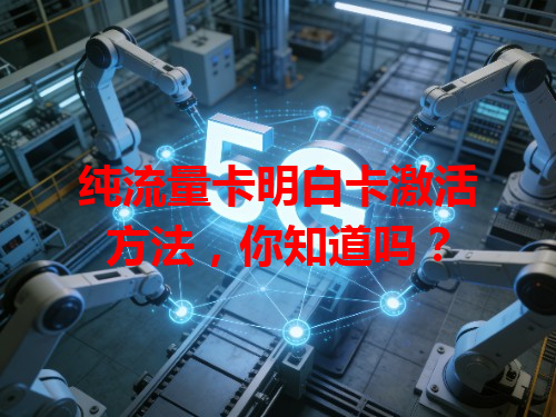 纯流量卡明白卡激活方法，你知道吗？