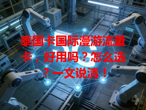 泰国卡国际漫游流量卡，好用吗？怎么选？一文说清！